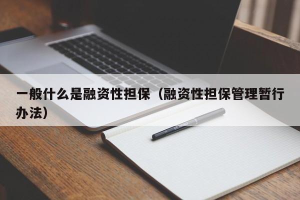 一般什么是融资性担保（融资性担保管理暂行办法）
